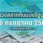 ตรวจสลาก16/3/66